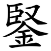 鋻 鋻