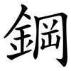 鋼 鋼