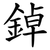 鋽