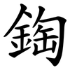鋾