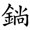 鋿 鋿