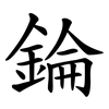錀 錀