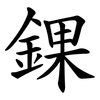 錁