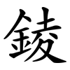 錂 錂
