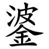 錃