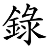 錄 錄