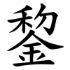 錅 錅