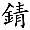 錆