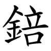 錇 錇