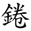 錈 錈