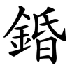 錉 錉