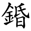 錉