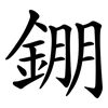 錋