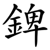錍