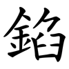 錎 錎