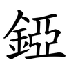 錏