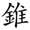 錐
