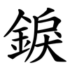 錑
