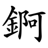 錒 錒