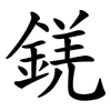 錓