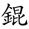 錕