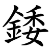錗