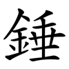 錘 錘