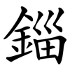 錙