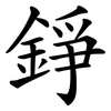 錚