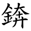 錛