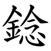 錜