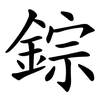 錝