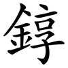 錞