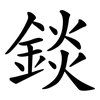 錟