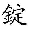 錠