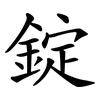 錠