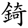 錡