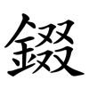 錣