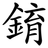 錥