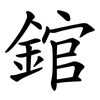 錧