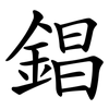 錩