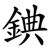 錪