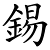錫 錫