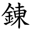 錬
