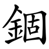 錮