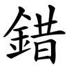 錯