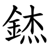 錰