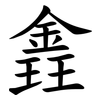 錱 錱