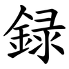 録
