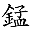 錳 錳